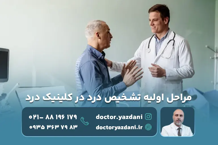 مراحل اولیه تشخیص درد در کلینیک درد